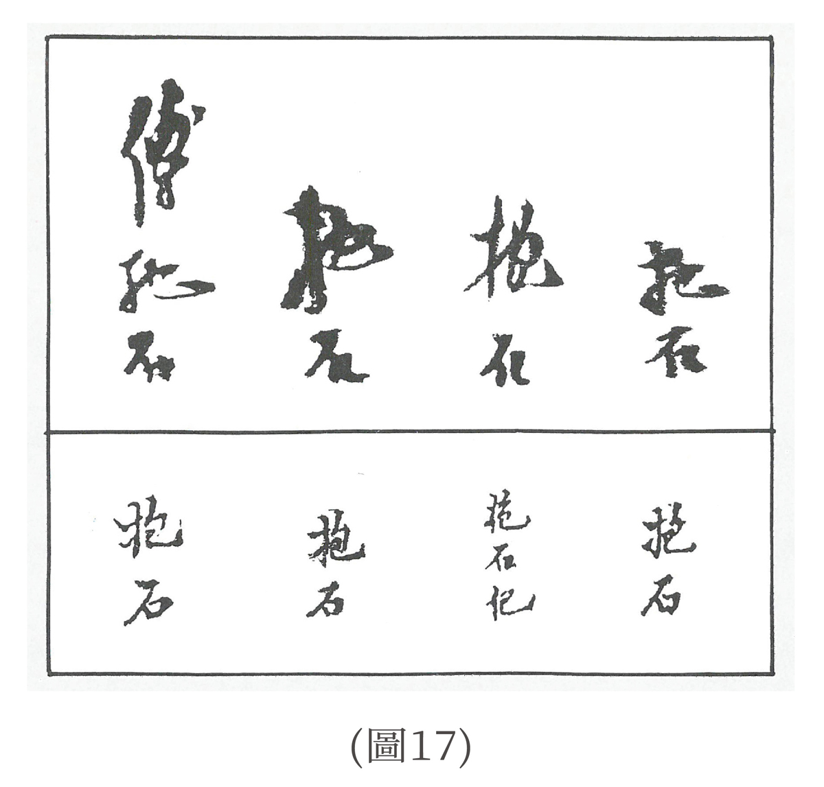 美術品墨 唐墨 「李太白象」傅抱石 曹素功 - 書