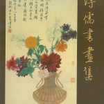 溥儒書畫集