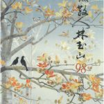 桃城散人 林玉山98回顧展
