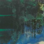 劉國松的宇宙