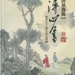 清氣逸揚 溥心畬逝世五十週年紀念專輯