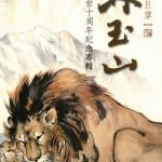 畫壇巨擘 林玉山逝世十周年紀念專輯