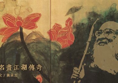 張大千-潑彩朱荷金屏風-blog-placeholder-2