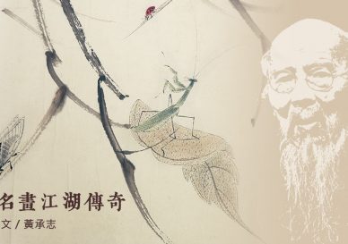 齊白石-貝葉草蟲長卷-blog-placeholder-2a