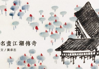 談齊白石山水十二條屏收藏始末-blog-placeholder-2