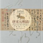 華夏精粹 唐宋元明清書畫大展 書法