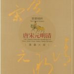 華夏精粹 唐宋元明清書畫大展
