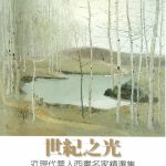 世紀之光 近現代華人西畫名家精選集