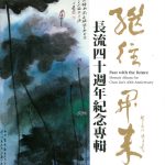 繼往開來 長流四十週年紀念專輯