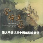 登峰造極 張大千逝世三十週年紀念精選