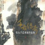 千古傳奇 張大千藝術展作品集