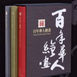 百年華人繪畫（一套三冊）