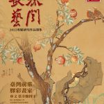 《長流藝聞 》臺灣前輩膠彩畫家（文／蔡介騰）