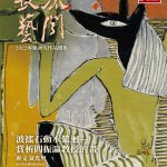 《長流藝聞》波搖石動水縈迴－賞析閻振瀛教授的畫 （文／黃光男）