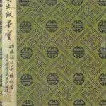 孫文（1866－1925）開國文獻墨寶「國父孫中山致蔣中正的手稿八開冊」