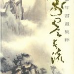 豪墨長流 歐豪年書畫集粹