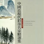 五千年巔峰 中國近現代彩墨名家精選集