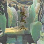 不朽傳奇 陳永森105歲誕辰紀念展
