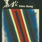 秦松Chin Sung畫詩書三不絕