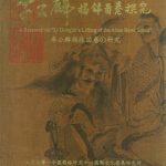 李公麟揭缽圖卷探究