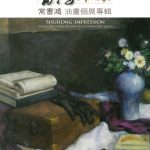 書鴻印象 常書鴻油畫個展專輯