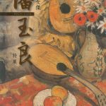 傳奇女傑 潘玉良特展