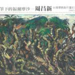 大師筆下的福爾摩沙－周昌新台灣環島創作重彩油畫集