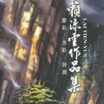 賴添雲作品集 膠彩．水彩．詩詞