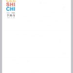本位．對應．李錫奇