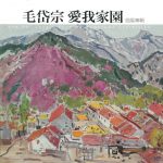毛岱宗 愛我家園個展專輯