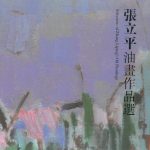 張立平油畫作品選