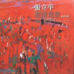 張立平－遊情寫意 個展專輯
