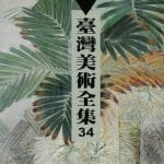 臺灣美術全集34－黃鷗波
