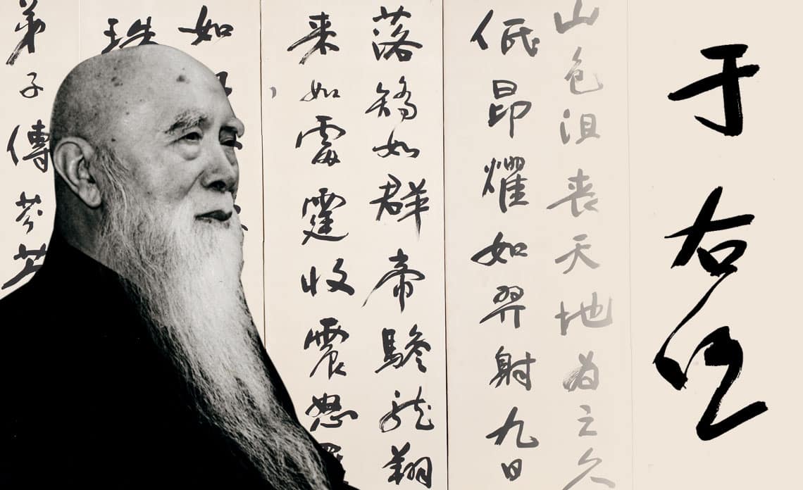 于右任| 長流美術館名家作品