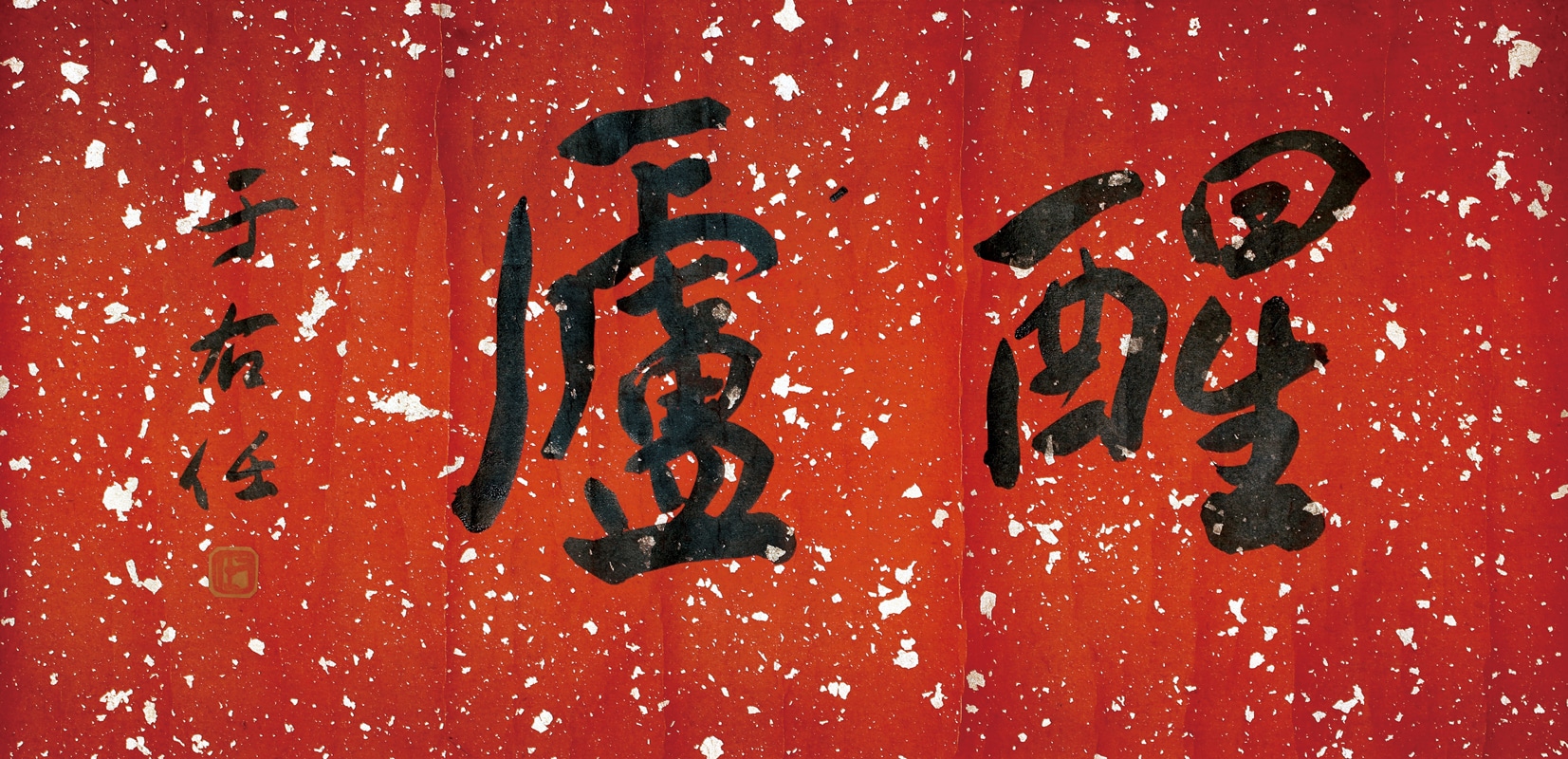 于右任(1879-1964)行書 醒廬 - 長流美術館