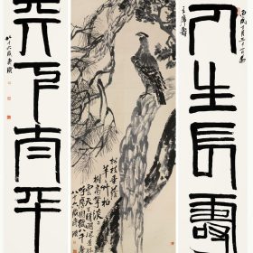 齊白石 松柏高立圖 篆書四言聯