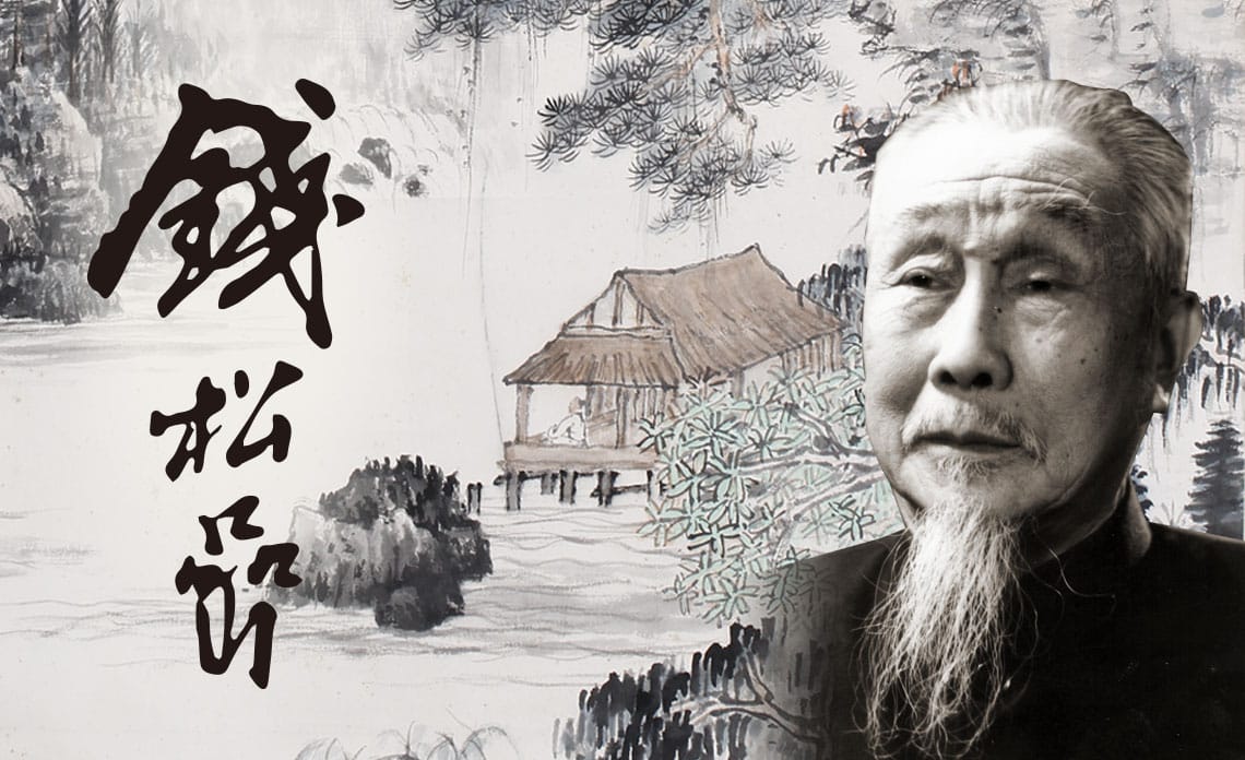 錢松喦 | 長流美術館 名家作品