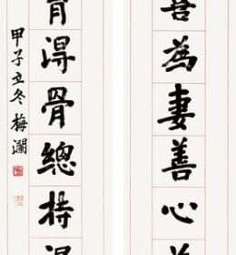 梅蘭芳 楷書十六言聯