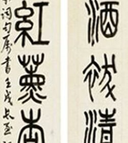 陳師曾 篆書十三言聯