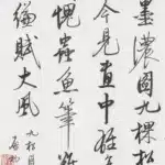 啟功（1912－2005）書法條幅