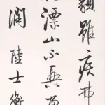 啟功（1912－2005）行書 節陸機《演連珠》