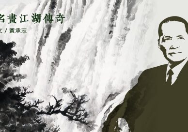 黃君璧-萬馬奔騰-blog-placeholder-1