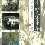 胡念祖畫集