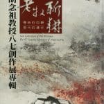 老牧新耕 胡念祖教授八七創作展專輯