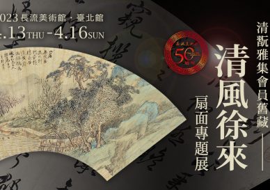 清翫扇面展-blog-placeholder-1-1-2