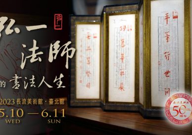 弘一法師展-blog-placeholder-1-1