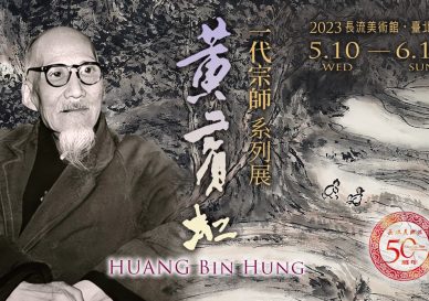 黃賓虹展-blog-placeholder-1-1-2