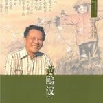 黃鷗波 詩畫交融