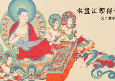 張大千-龍女禮佛圖blog-placeholder-1