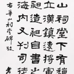 曹容（1895－1993）隸書條幅（右華山祠堂碑）
